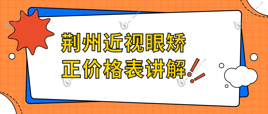 荆州近视眼矫正价格表讲解