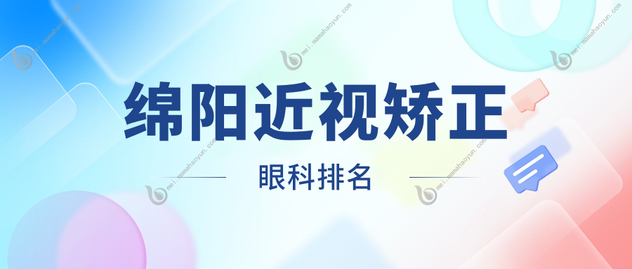 绵阳近视矫正眼科排名