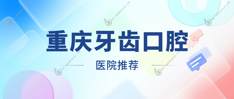 重庆牙齿口腔医院推荐