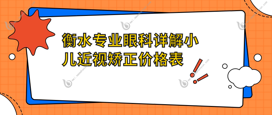 衡水专业眼科详解小儿近视矫正价格表 一次性费用仅需2000元