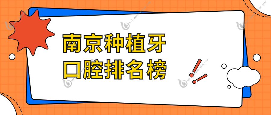 南京种植牙口腔排名榜