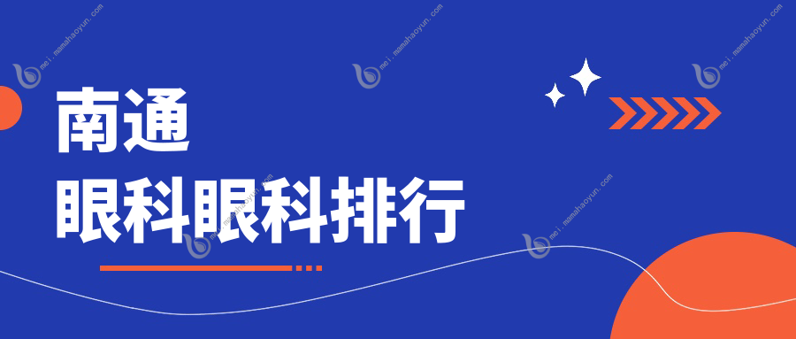 南通眼科眼科排行