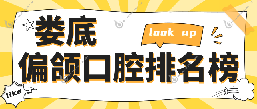 娄底偏颌口腔排名榜