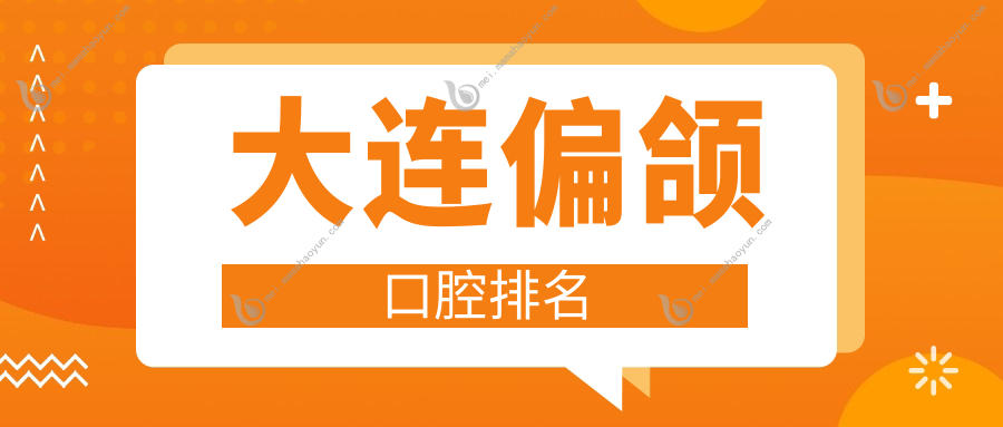 大连偏颌口腔排名