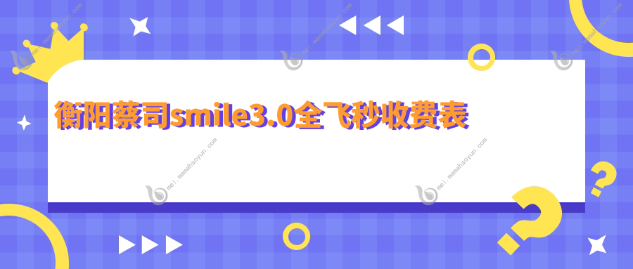 衡阳蔡司smile3.0全飞秒收费表