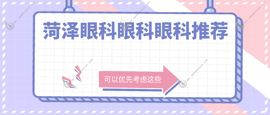 菏泽眼科眼科眼科推荐