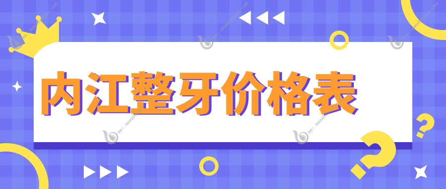 内江整牙价格表