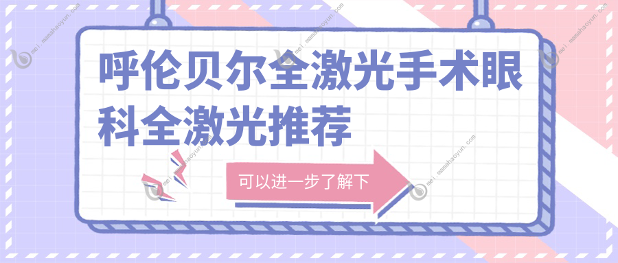 呼伦贝尔全激光手术眼科全激光推荐