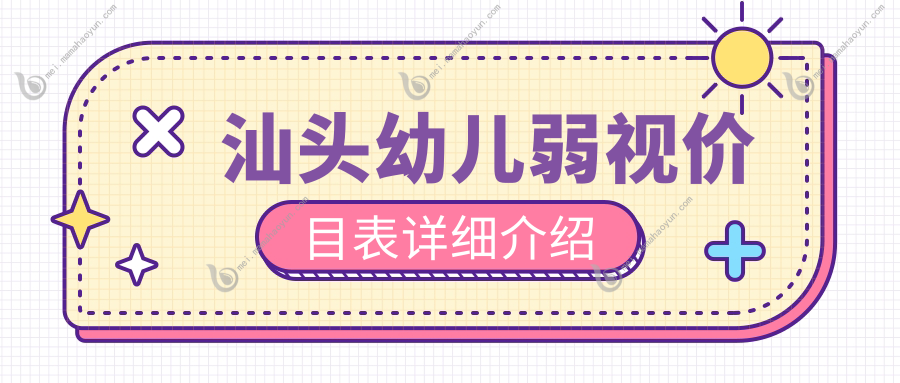 汕头幼儿弱视价目表详细介绍