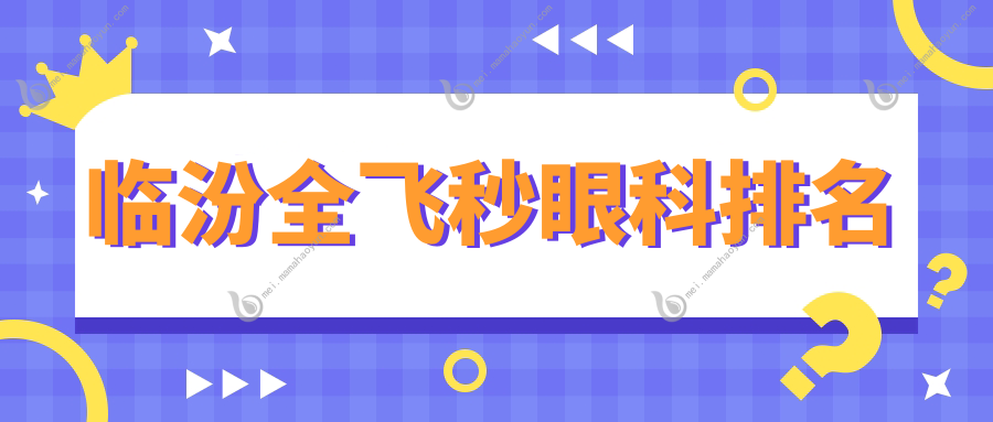 临汾全飞秒眼科排名