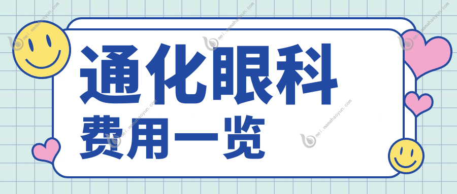 通化眼科费用一览
