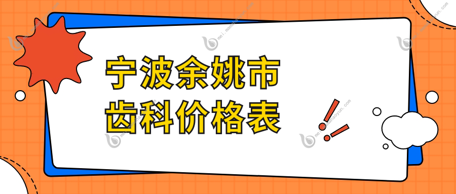 宁波余姚市齿科价格表