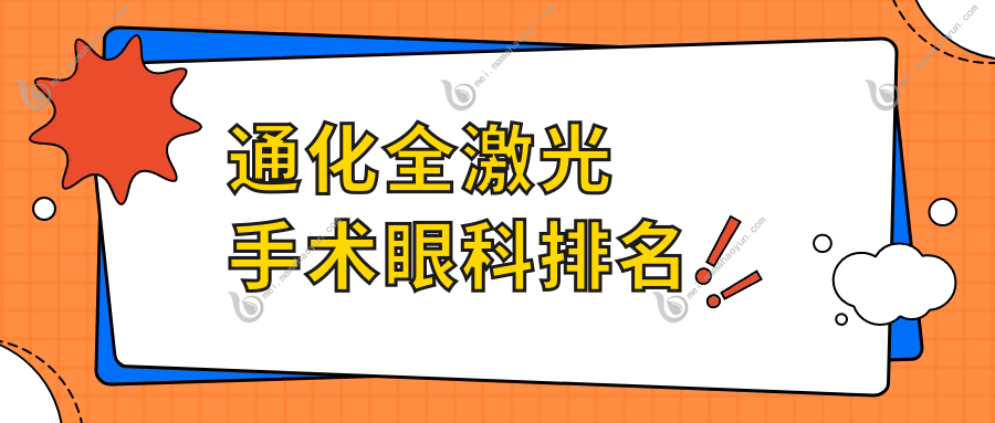 通化全激光手术眼科排名