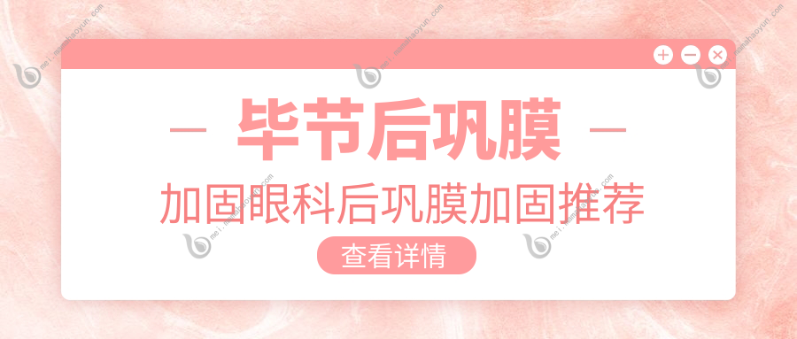 毕节后巩膜加固眼科后巩膜加固推荐