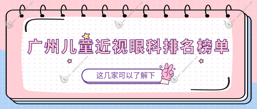 广州儿童近视眼科排名榜单
