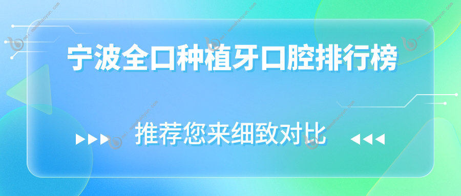 宁波全口种植牙口腔排行榜