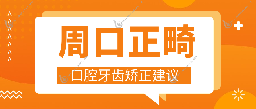 周口正畸口腔牙齿矫正建议