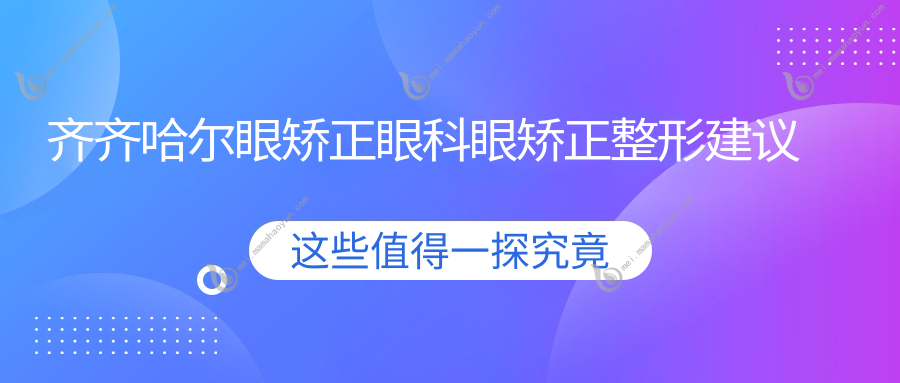 齐齐哈尔眼矫正眼科眼矫正整形建议