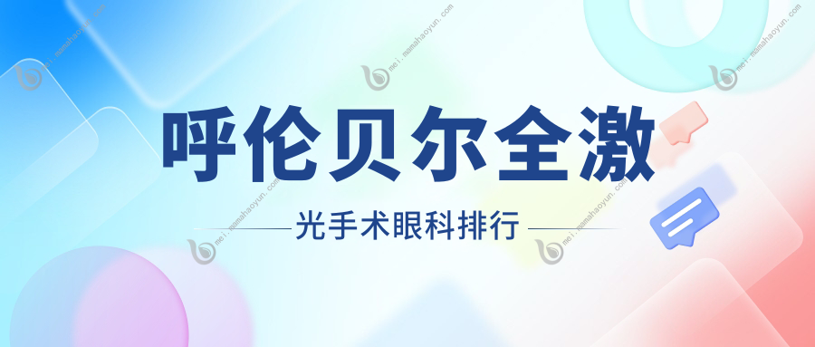 呼伦贝尔全激光手术眼科排行