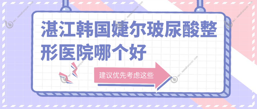 湛江韩国婕尔玻尿酸整形医院哪个好
