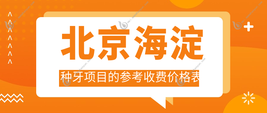 北京海淀种牙项目的参考收费价格表