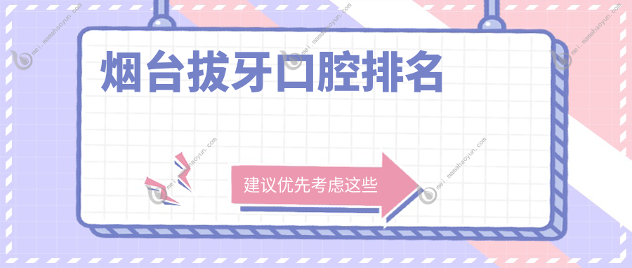 烟台拔牙口腔排名