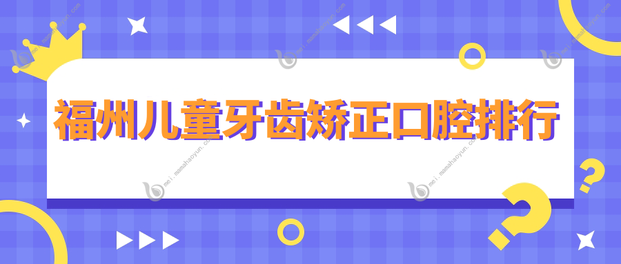 福州儿童牙齿矫正口腔排行