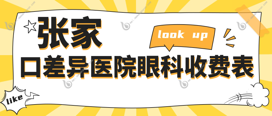 张家口差异医院眼科收费表