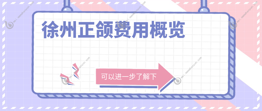 徐州正颌费用概览