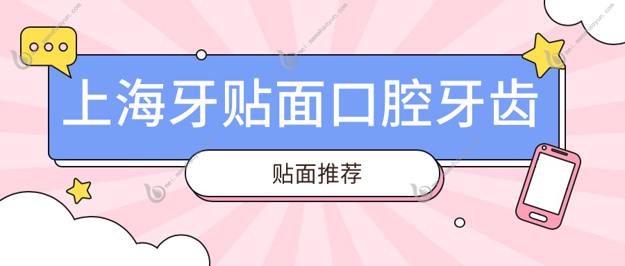 上海牙贴面口腔牙齿贴面推荐