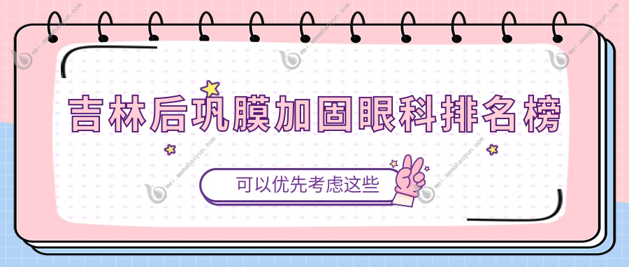 吉林后巩膜加固眼科排名榜