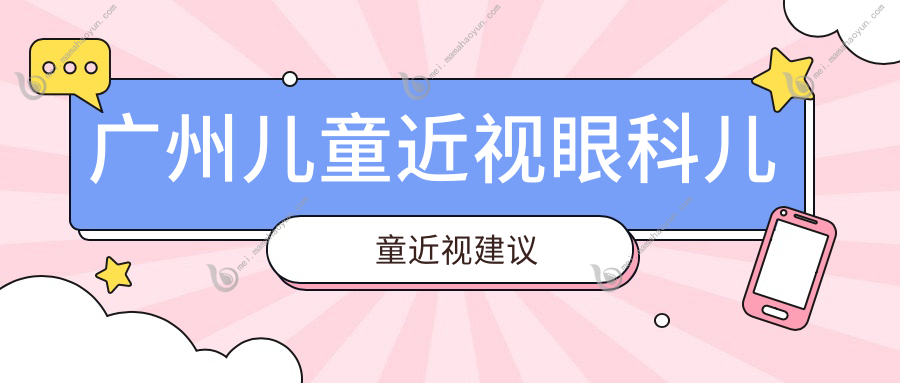 广州儿童近视眼科儿童近视建议