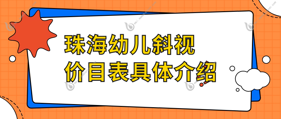 珠海幼儿斜视价目表具体介绍