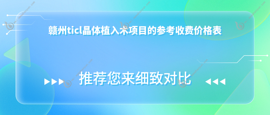 赣州ticl晶体植入术项目的参考收费价格表