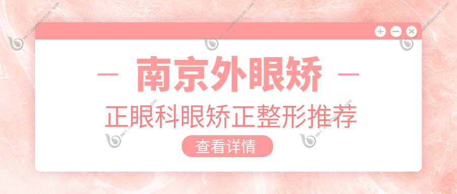 南京外眼矫正眼科眼矫正整形推荐