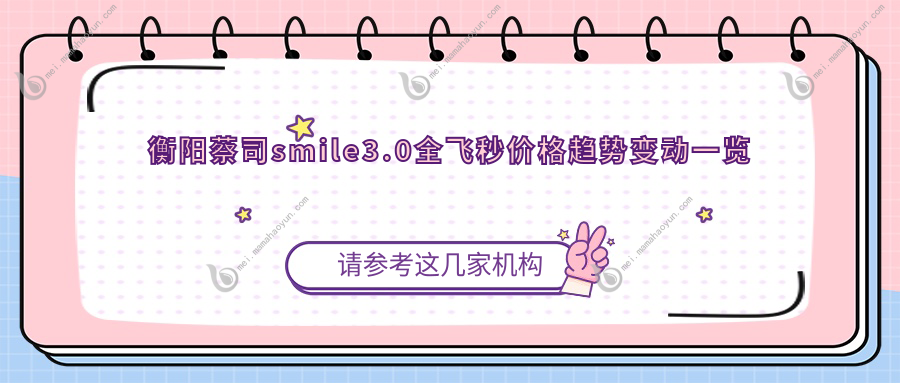 衡阳蔡司smile3.0全飞秒价格趋势变动一览