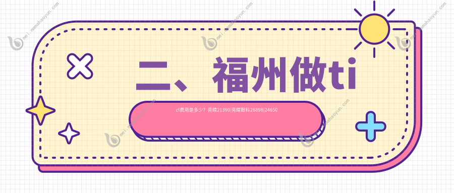 二、福州做ticl费用是多少？亮睛21390
