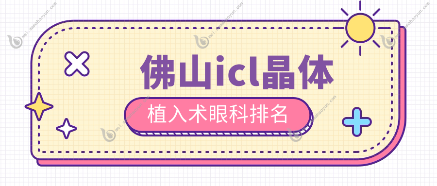 佛山icl晶体植入术眼科排名
