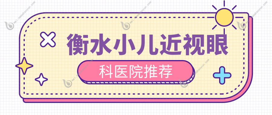 衡水小儿近视眼科医院推荐