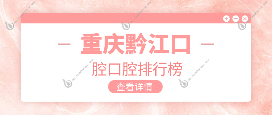 重庆黔江口腔口腔排行榜