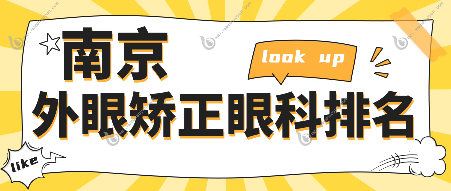 南京外眼矫正眼科排名