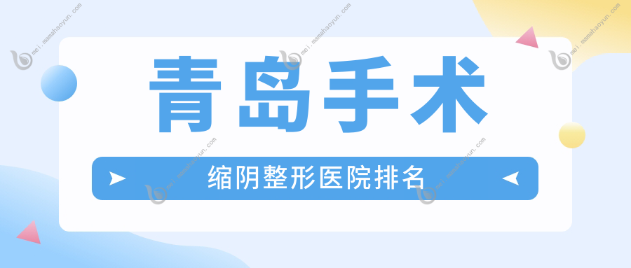 青岛手术缩阴整形医院排名