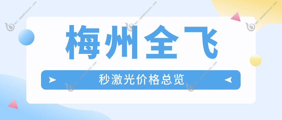 梅州全飞秒激光价格总览