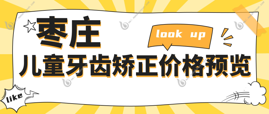 枣庄儿童牙齿矫正价格预览