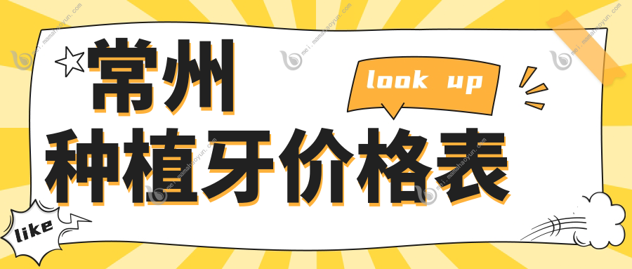 常州种植牙价格表