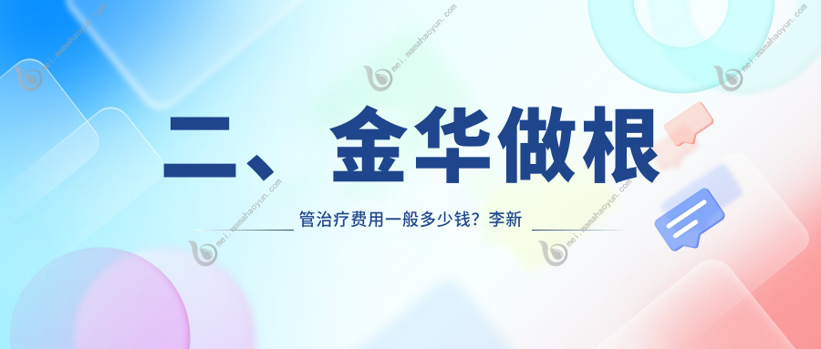 二、金华做根管治疗费用一般多少钱？李新洪280/丽牙健330/陈扬美240