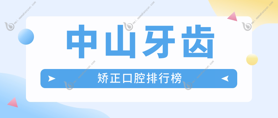 中山牙齿矫正口腔排行榜
