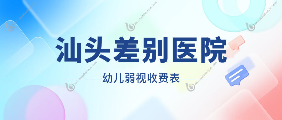汕头差别医院幼儿弱视收费表