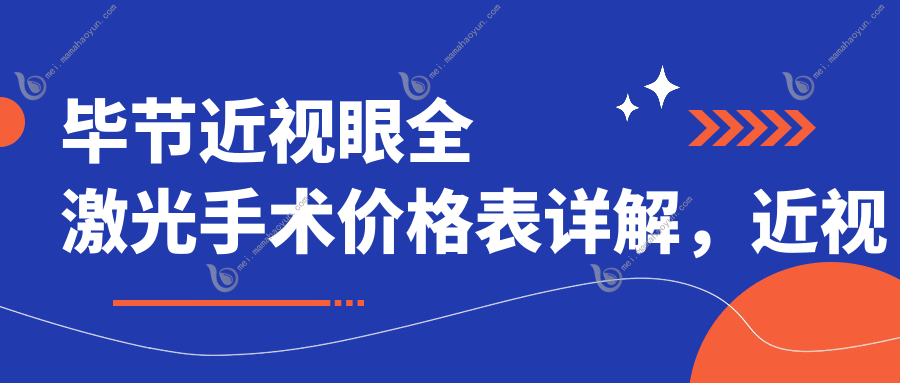 毕节近视眼全激光手术价格表详解，近视矫正费用一览及医院地址指南