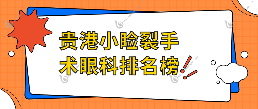 贵港小睑裂手术眼科排名榜